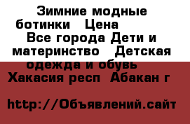 Зимние модные ботинки › Цена ­ 1 000 - Все города Дети и материнство » Детская одежда и обувь   . Хакасия респ.,Абакан г.